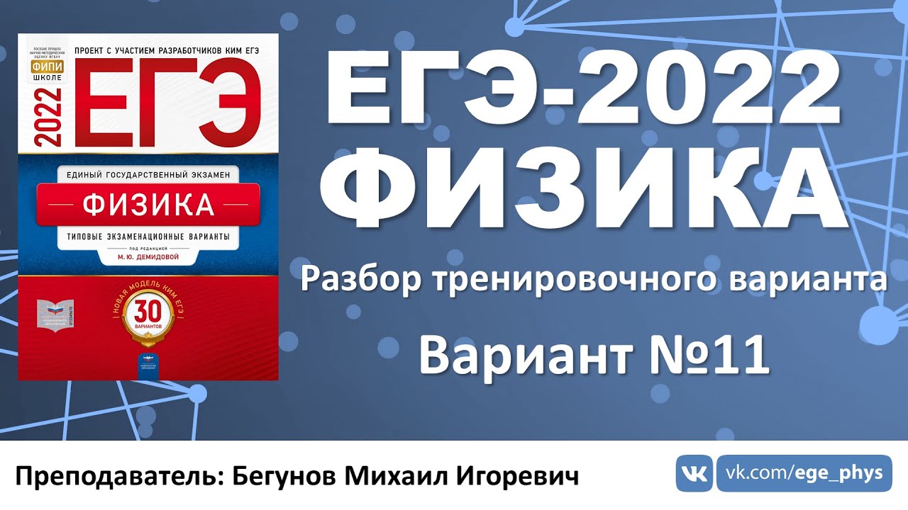 Огэ физика демидова. Демидова физика ЕГЭ 2022 3 вариант. ФИПИ ЕГЭ физика 2022. ЕГЭ физика 2022 Демидова. Демидова ЕГЭ 2022.