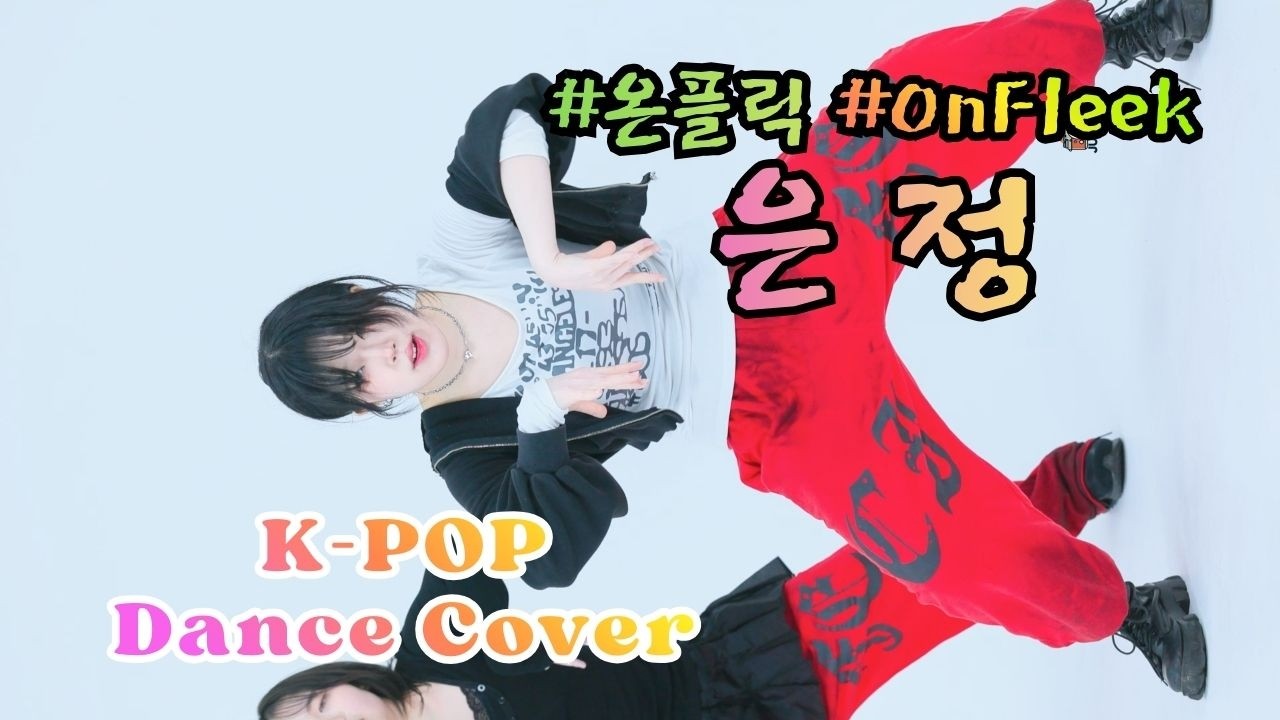 은정 [ aespa Dance Cover _ aespa 'Dirty work' 외 5곡 ] (20260305) 온플릭 OnFleek 실내촬영 쭌자카