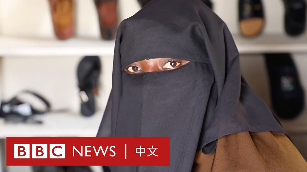因戴面紗而受盡歧視這位穆斯林女性自力更生打破刻板印象－ BBC News