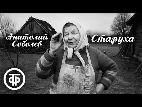 Анатолий Соболев. Старуха. Инсценированный рассказ (1971)