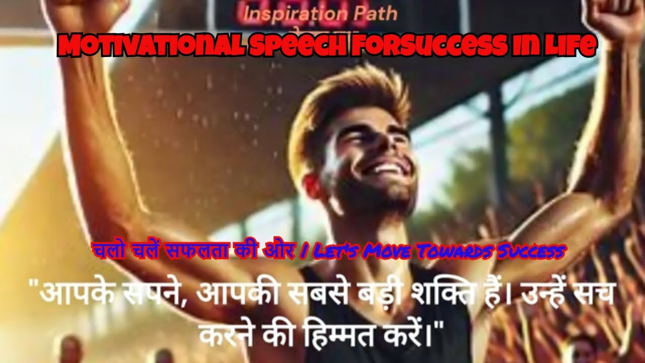 Motivational Speech for Success in Life "चलो चलें सफलता की ओर | Let's ...