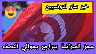 عاجل خبر سار جدا لجميع التونسيين وتحسن كبير على المستوى الإقتصادي التونسي????
