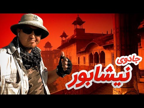 بافت قدیم نیشابور کاروانسرای عباسی و بازار سرپوشیده قدیم