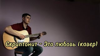 Скриптонит – Это любовь (cover)| Как научиться играть на гитаре