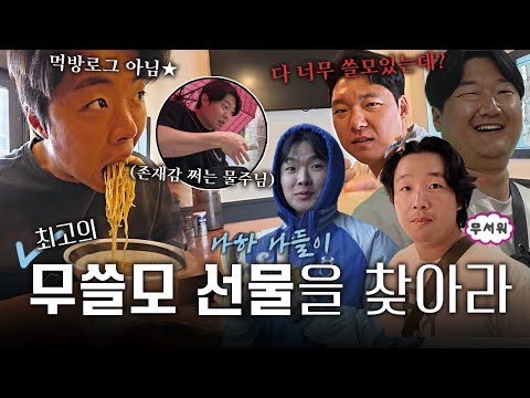 쓸데없는 선물 사기 "사유: 못생김"  | 2025 마무리 캠프