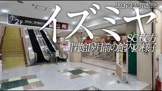 2026年1月29日に撮影したイズミヤSC枚方の館内の様子 #ひらつー #枚方 #イズミヤ
