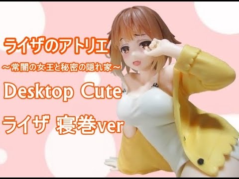 ライザのアトリエ Desktop Cute フィギュア 寝巻 ver. 10個