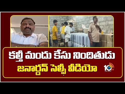 కల్తీ మందు కేసు నిందితుడు జనార్దన్ సెల్ఫీ వీడియో | Adulterated Alcohol | Janarda Selfi Video | 10TV - 10TVNEWSTELUGU