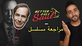 مراجعة مسلسل Better Call Saul