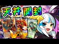 続・16弾天井開封！ ～ガイアールシクとモードチェンジを求めて～【デュエプレ】【デュエルマスターズプレイス】
