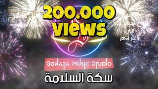 سكة السلامة - أمال ماهر - كاريوكى - موسيقى بالكلمات - Karaoky With Lyrics