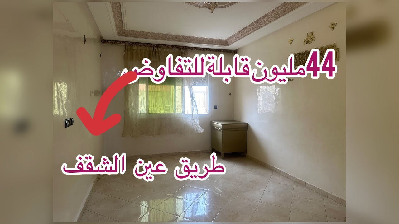 شقة ممتازة 💥طريق عين الشقف مدينة فاس ☎️0600334400