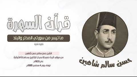 الشيخ حسن سالم شاهين - ما تيسر من سورتي المدثر والبلد - تلاوة نادرة