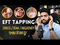 EFT Tapping for Anxiety & Stress Relief | Amit Kumarr