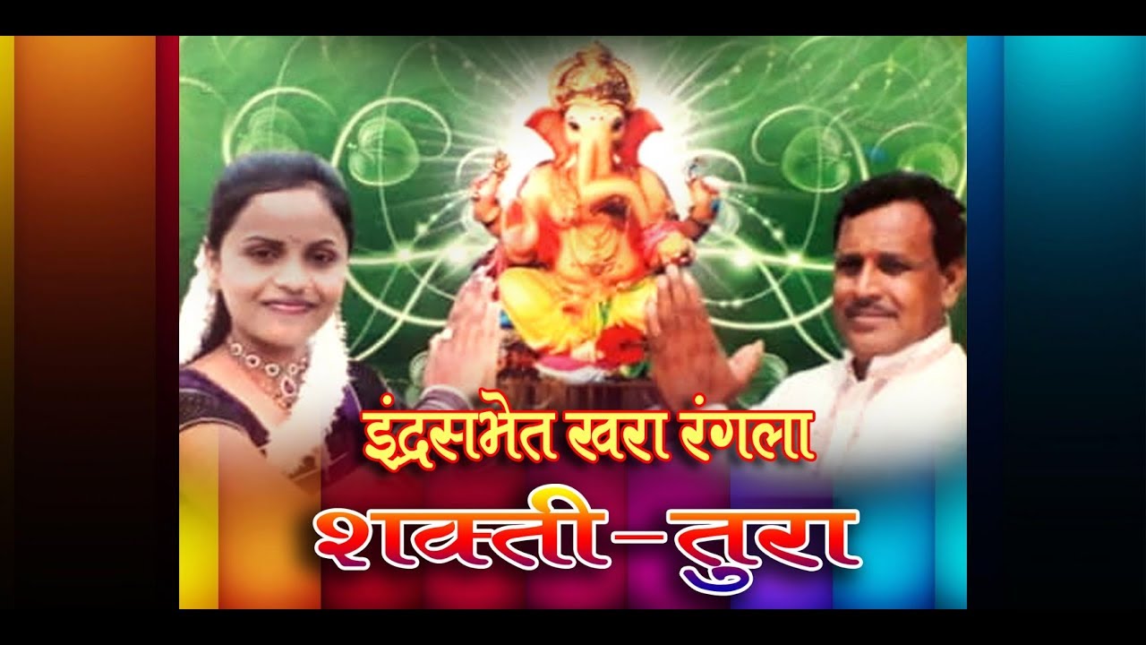 इंद्रसभेत खरा रंगला शक्ति-तुरा