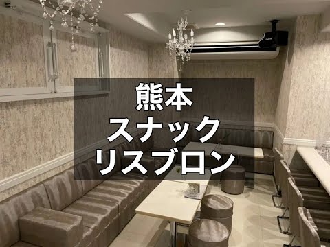 熊本スナック　【リスブロン（lis blanc）】　店内紹介