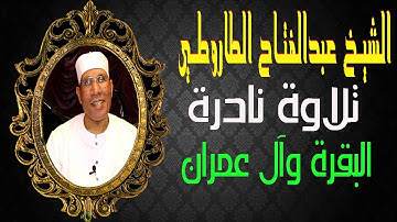 الشيخ عبدالفتاح الطاروطي I تلاوة نادرة I البقرة وآل عمران I