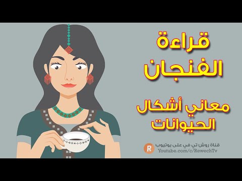 دليل التبصير وقراءة الفنجان ما معنى أشكال الحيوانات في فنجان قهوتك