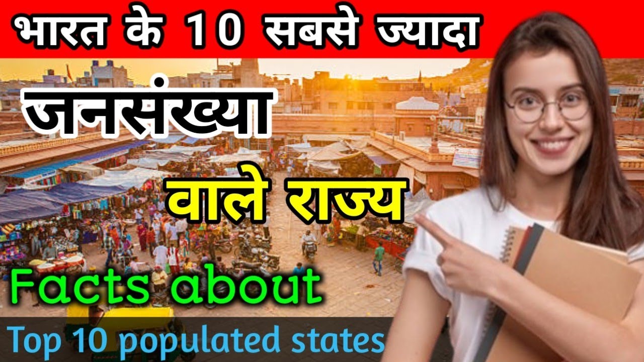 जनसंख्या के हिसाब से भारत के 10 सबसे बड़े राज्य | top 10 most populated state in india
