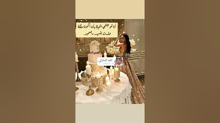 ابتدأ العد التنازلي وكام يوم  وعيد ميلادي يجي♥️❤️