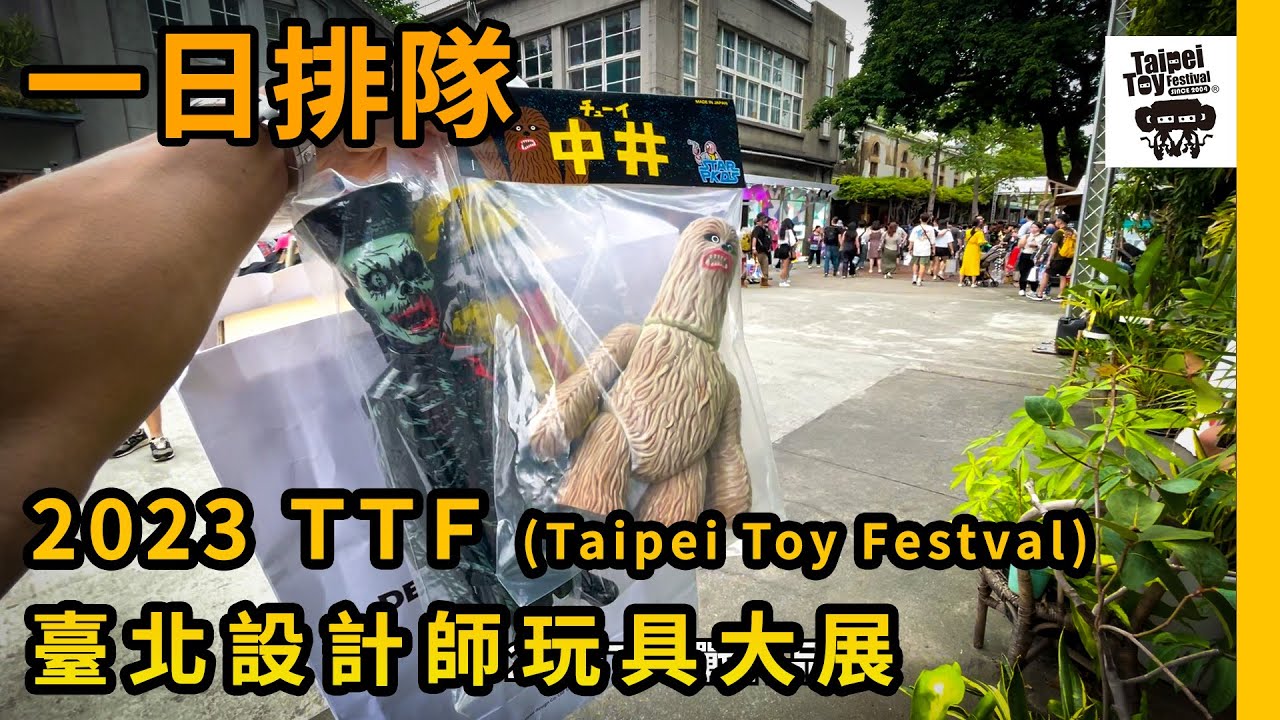 2023 20th TTF Taipei Toy Festival 臺北國際玩具創作大展｜第一次參加玩具人的活動 買到好多喜歡的玩具 