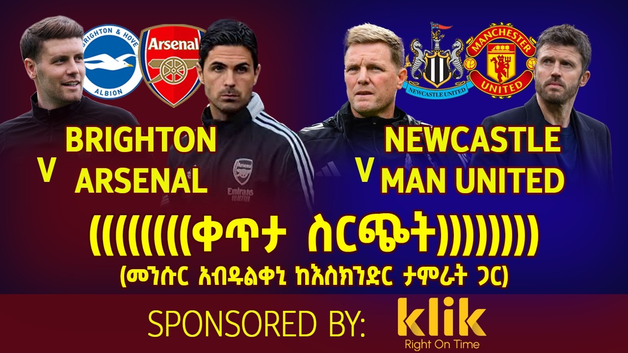 Brighton V Arsenal  | Newcastlev Manchester United: (ቀጥታ ስርጭት)  መንሱር አብዱልቀኒ ከእስክንድር ታምራት ጋር)