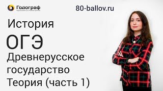 История ОГЭ 2019. Древнерусское государство. Теория (часть 1) История ОГЭ 2019. Древнерусское государство. Теория (часть 1)