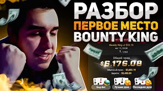 Полный РАЗБОР ЗАНОСА $6176 в Bounty King | Обучение покеру  #poker #покер #покеронлайн  #pokermove