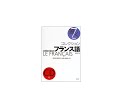 フランス語の文章の書き方ならこれ！
