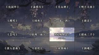 Download Lagu 我站在烈烈风中 问天下谁是英雄#沈园外 #盗将行 #关山酒 #唐人恋曲 #古风dj video Download Lagu 我站在烈烈风中 问天下谁是英雄#沈园外 #盗将行 #关山酒 #唐人恋曲 #古风dj video