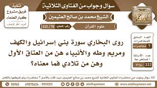 الفتاوى الثلاثية - علوم القرآن - الشيخ محمد بن صالح العثيمين - مشروع كبار العلماء