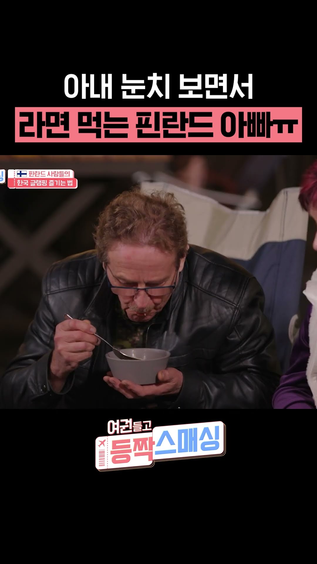 아내가 남편 음식 뺏어 먹는(?) 법ㅋㅋㅋ #여권들고등짝스매싱