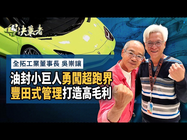 【決策者】彰化「油封小巨人」勇闖超跑供應鏈！豐田式管理創高毛利？地表最猛「小黃休旅車」！免費借員工駕駛？超佛老闆羨煞網友！ ｜王嘉琳主持｜決策者EP 152｜