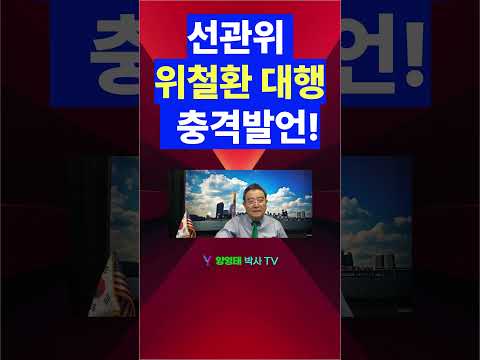 선관위 위철환 대행이 충격발언!