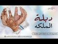 شيله ملكه بدون اسماء 2023 دبلة الملكه يازينها بيديها