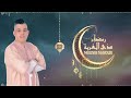 Mounir mayour  ramadan  exclusive music 
