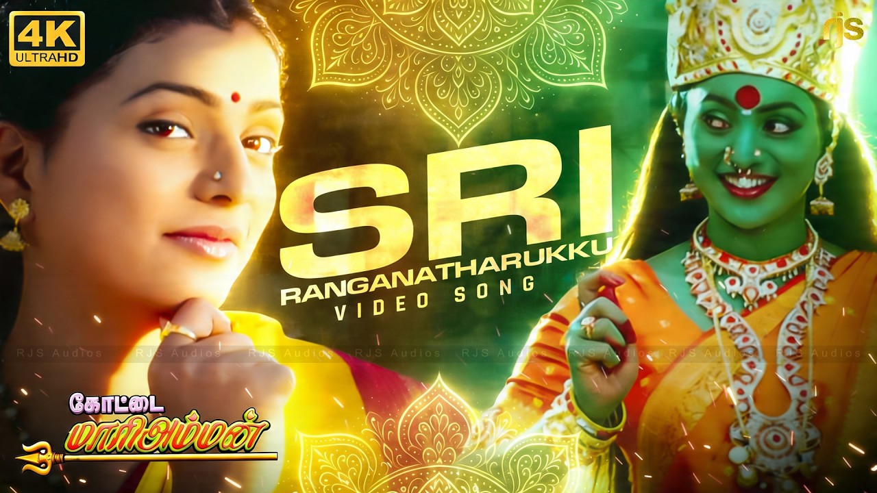 ஸ்ரீ ரங்க நாதருக்கு 4K 60FPS HD Video Song | Sri Ranganatharukku Song | Kottai Mariamman Song #Roja