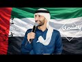 ياعشيري دخيلك عبدالله بوصلاح ٢٠٢٥