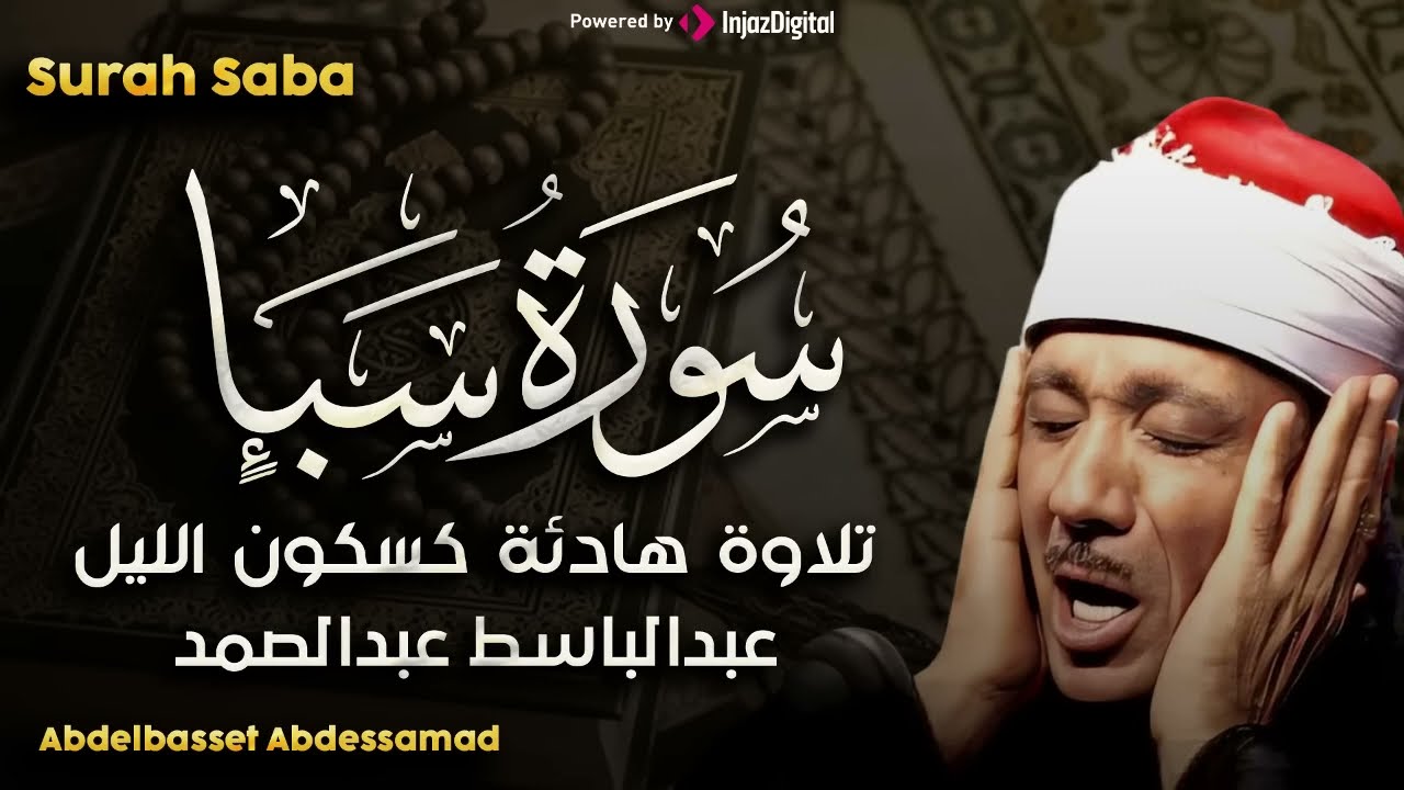 سورة سبأ تلاوة خاشعة للشيخ عبد الباسط عبد الصمد