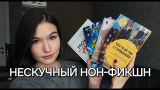 НЕСКУЧНЫЙ НОН-ФИКШН//АНИМЕ,КНИГОТОРГОВЛЯ,ПИСАТЕЛЬСКОЕ МАСТЕРСТВО и многое другое