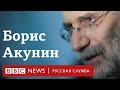 Борис Акунин о своих эмоциях, войне и «Настоящей России» | Интервью Би-би-си