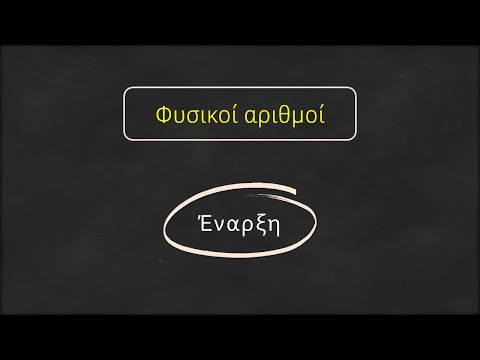 Βίντεο: Τι είναι ένας φυσικός αριθμός