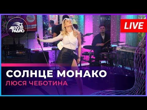 Люся Чеботина - Солнце Монако (LIVE @ Авторадио)