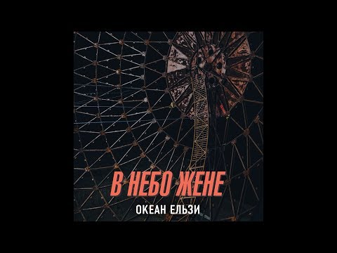 Океан Ельзи [AUDIO]