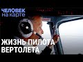 Заполярный лётчик | ЧЕЛОВЕК НА КАРТЕ