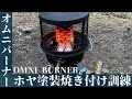 【オムニバーナー】ホヤ塗装焼き付け訓練　キャンプ