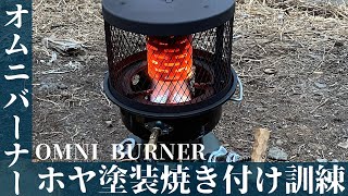 【オムニバーナー】ホヤ塗装焼き付け訓練　キャンプ