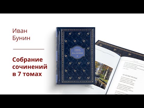 Иван Бунин. Собрание сочинений в 7 томах | СЛОВО/SLOVO, 2022