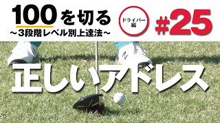 【正しいアドレス】100を切る～3段階レベル別上達法～第25回