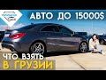 Авто из Грузии до 15 000$. Таких цен нигде нет. Современные авто из США ждут Вас на рынке Autopapa